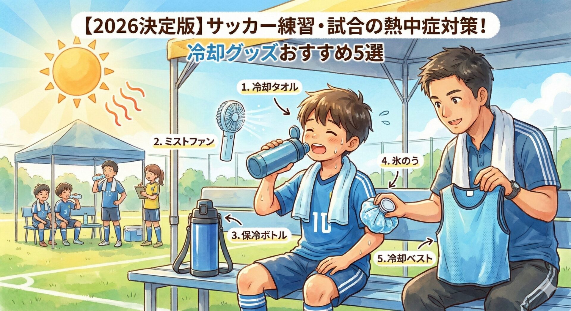 【2026決定版】サッカー練習・試合の熱中症対策！冷却グッズおすすめ5選